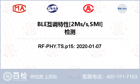 BLE互调特性[2Ms/s,SM