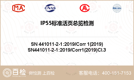 IP55标准活页总览检测