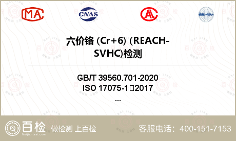六价铬 (Cr+6) (REACH-SVHC)检测