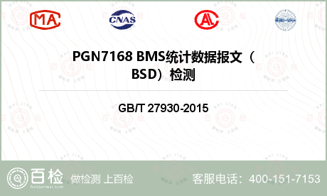 PGN7168 BMS统计数据报
