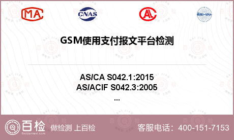GSM使用支付报文平台检测