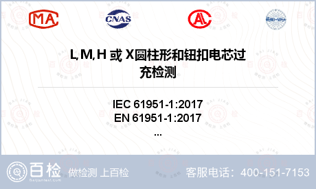 L,M,H 或 X圆柱形和钮扣电