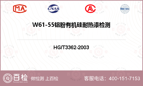 W61-55铝粉有机硅耐热漆检测