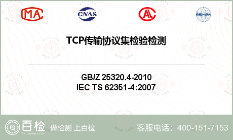 TCP传输协议集检验检测