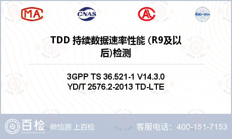TDD 持续数据速率性能 (R9及以后)检测