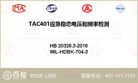 TAC401应急稳态电压和频率检