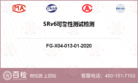 SRv6可靠性测试检测
