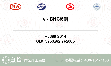 γ－BHC检测