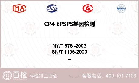 CP4 EPSPS基因检测