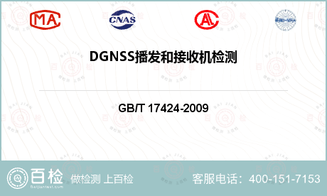 DGNSS播发和接收机检测