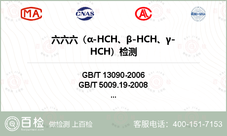 六六六（α-HCH、β-HCH、