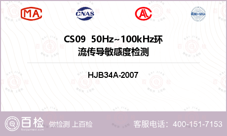 CS09  50Hz~100kHz环流传导敏感度检测