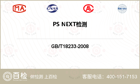 PS NEXT检测