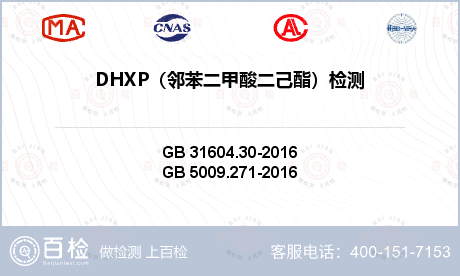 DHXP（邻苯二甲酸二己酯）检测