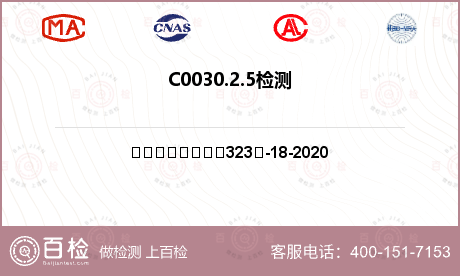 C0030.2.5检测