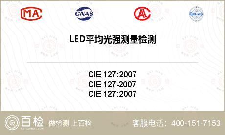 LED平均光强测量检测