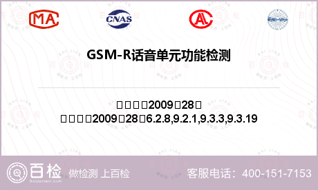GSM-R话音单元功能检测