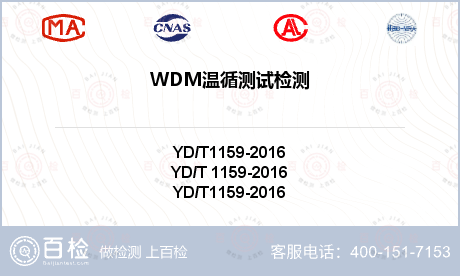 WDM温循测试检测
