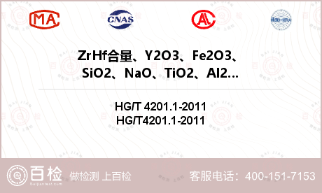 ZrHf合量、Y2O3、Fe2O3、SiO2、NaO、TiO2、Al2O3检测