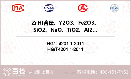 ZrHf合量、Y2O3、Fe2O