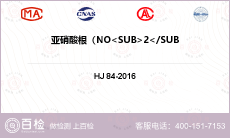 亚硝酸根（NO<SUB>2</S