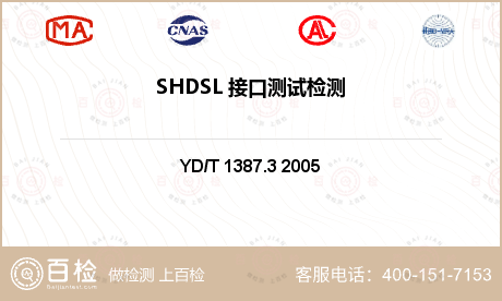 SHDSL 接口测试检测