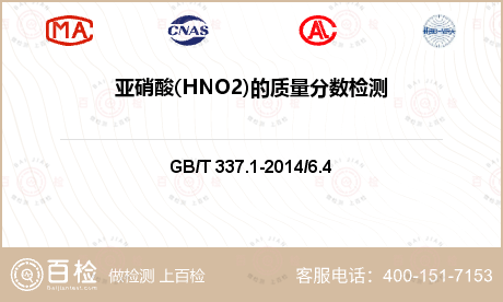 亚硝酸(HNO2)的质量分数检测