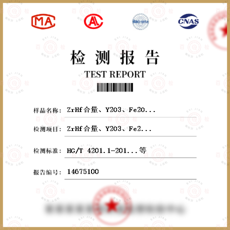 ZrHf合量、Y2O3、Fe2O3、SiO2、NaO、TiO2、Al2O3检测