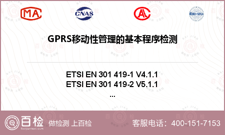 GPRS移动性管理的基本程序检测