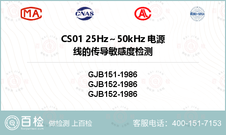 CS01 25Hz～50kHz 电源线的传导敏感度检测