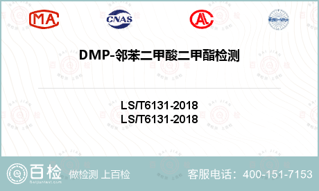 DMP-邻苯二甲酸二甲酯检测
