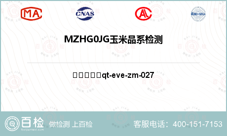 MZHG0JG玉米品系检测