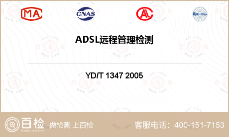 ADSL远程管理检测
