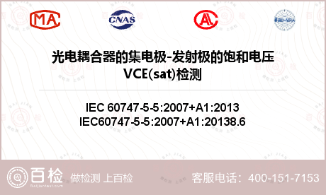 光电耦合器的集电极-发射极的饱和电压VCE(sat)检测
