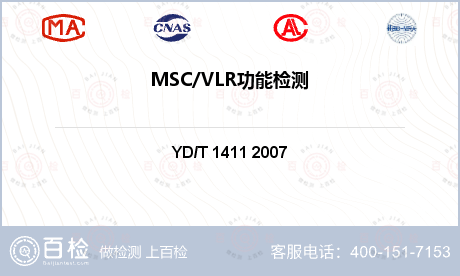 MSC/VLR功能检测
