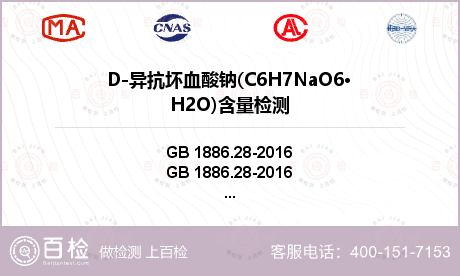 D-异抗坏血酸钠(C6H7NaO