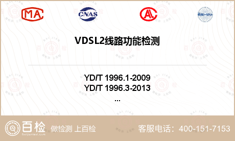 VDSL2线路功能检测