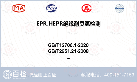 EPR,HEPR绝缘耐臭氧检测
