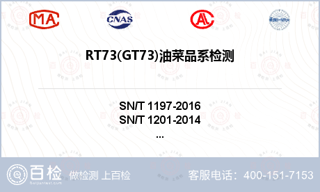 RT73(GT73)油菜品系检测