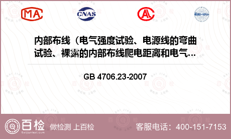 内部布线（电气强度试验、电源线的