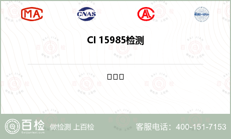 CI 15985检测