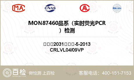 MON87460品系（实时荧光PCR）检测