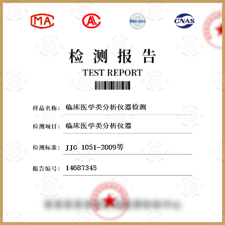 临床医学类分析仪器检测