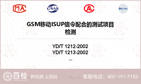 GSM移动ISUP信令配合的测试项目检测