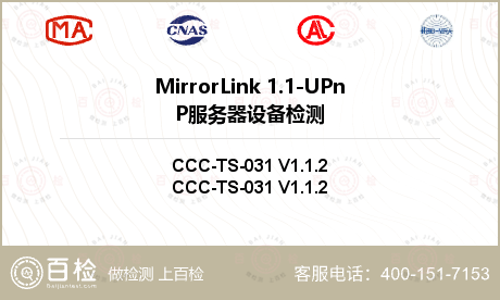 MirrorLink 1.1-UPnP服务器设备检测