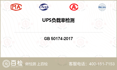 UPS负载率检测