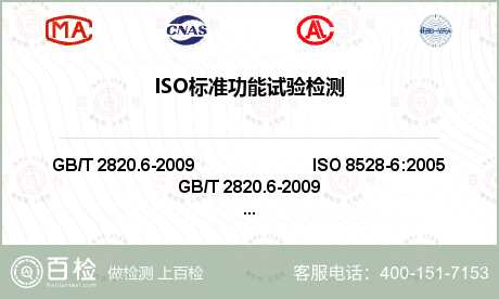 ISO标准功能试验检测