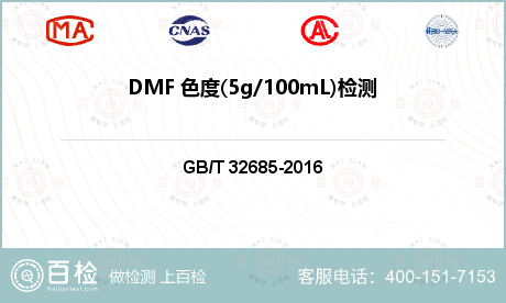 DMF 色度(5g/100mL)检测