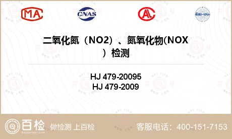 二氧化氮（NO2）、氮氧化物(NOX）检测
