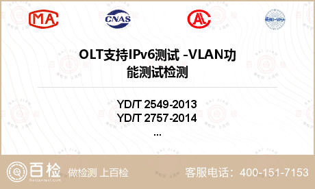 OLT支持IPv6测试 -VLAN功能测试检测